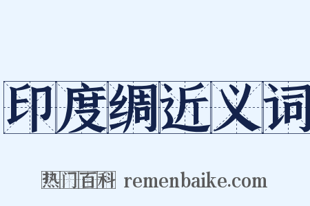 印度绸近义词是什么意思的图片
